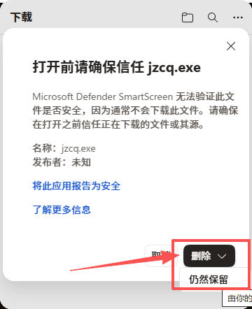 龙岛异兽下载步骤5：打开前确认信任文件并选择仍然保留