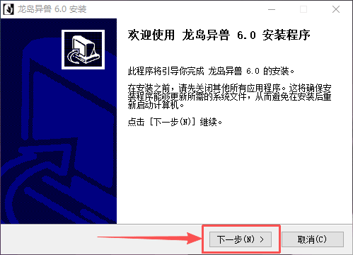 龙岛异兽安装步骤8：欢迎安装界面点击下一步